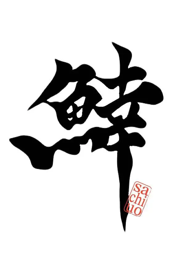 幸魚